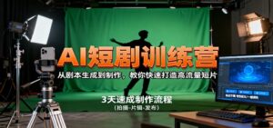 AI短剧训练营，从剧本生成到制作，教你快速打造高流量短片-爱找项目网