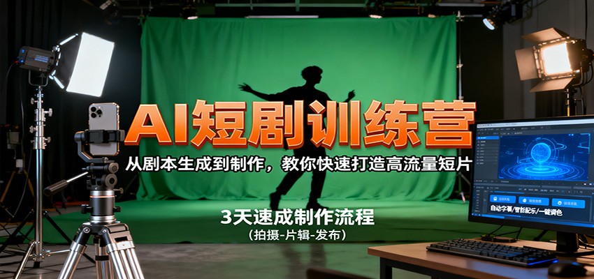 AI短剧训练营,从剧本生成到制作,教你快速打造高流量短片-爱找项目网