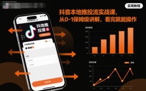 抖音本地推投流实战课，从0-1保姆级讲解，看完就能操作-爱找项目网