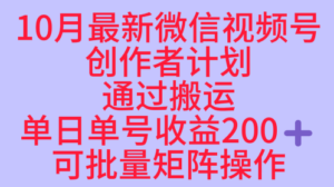 10月最新视频号收益最大化赛道长久稳定红利项目，单日单号收益2张+可批量矩阵操作-爱找项目网