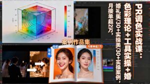 PR调色实战课：色彩理论+工具实操+婚礼医美/30+实操案例，月接单超2万-爱找项目网