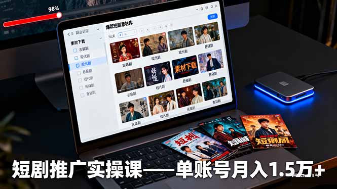 短剧推广实操课:授权获取+素材下载+爆款剪辑+平台运营,单账号月入1.5万+-爱找项目网