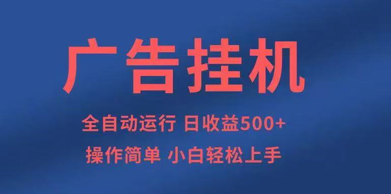广告挂机，2025风口项目全新玩法，全自动500+项目-爱找项目网