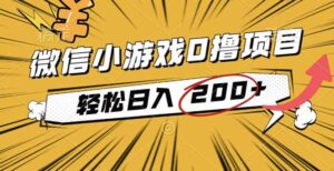 2025年最新0成本微信小游戏撸收益小项目，轻松日入200+-爱找项目网
