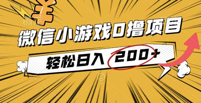 2025年最新0成本微信小游戏撸收益小项目，轻松日入200+-爱找项目网