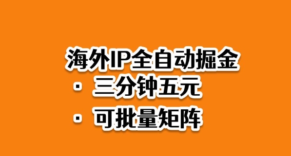 海外ip全自动掘金,2025必做蓝海项目,3分钟落地,矩阵直接开干【揭秘】-爱找项目网