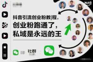 抖音引流创业粉教程，创业粉终于跑通了，私域是永远的王-爱找项目网