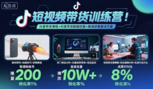 短视频带货训练营，抖音带货课程+抖音带货数据挖掘+精准获客解决方案-爱找项目网