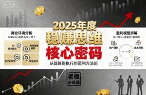 2025年度稳賺思维老板创业营，拆解2025年新商业环境下，企业实现持续盈利的核心密码-爱找项目网