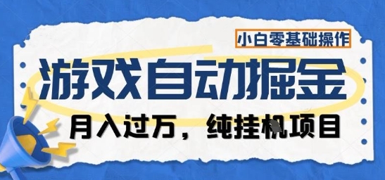 游戏全自动掘金纯挂G项目，月入过1W，小白零基础可操作长期稳定【揭秘】-爱找项目网