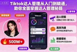 Tiktok达人管理从入门到精通，助你全面掌握达人管理秘籍-爱找项目网