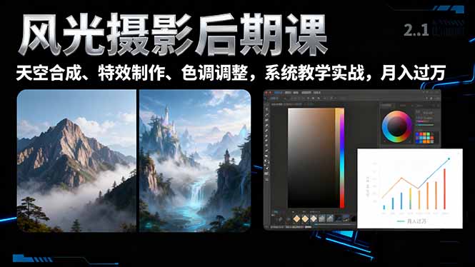 风光摄影后期课,一键换天空合成、特效制作、色调调整,月入过万-爱找项目网