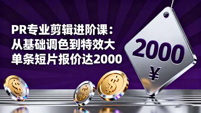 PR专业剪辑进阶课:从基础调色到特效大片的进阶技能,单条短片报价达2000-爱找项目网