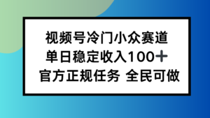 视频号小众赛道，单日稳定收入100+，适合所有人-爱找项目网