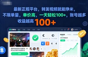 2025年最新正规平台，转发视频就能挣米，不限单量，单价高，一天轻松100+，账号越多收益越高【揭秘】-爱找项目网