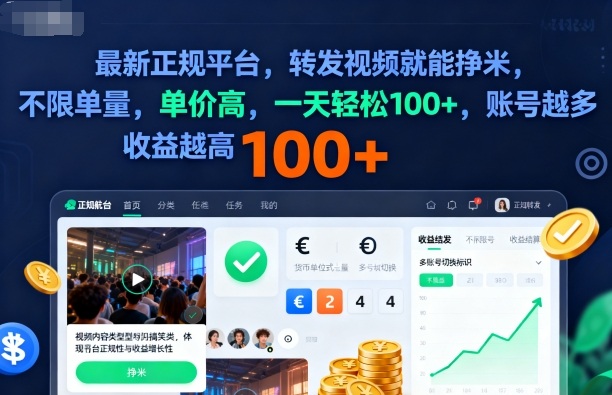 2025年最新正规平台,转发视频就能挣米,不限单量,单价高,一天轻松100+,账号越多收益越高【揭秘】-爱找项目网