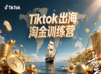 Tiktok出海淘金训练营,跨境电商TK实战变现-爱找项目网