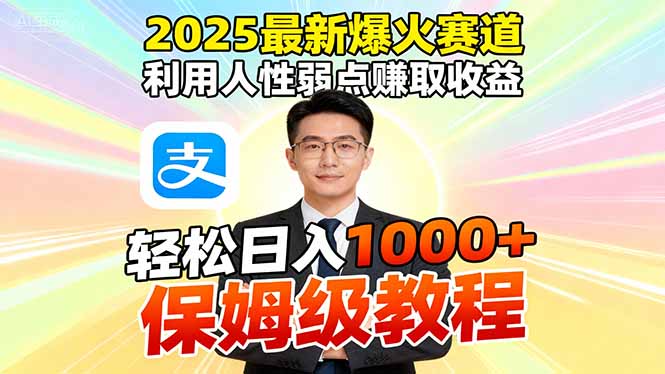 2025最新爆火赛道，利用人性弱点赚取收益，全程利用软件一键批量制作，…-爱找项目网