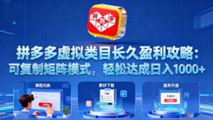 拼多多虚拟类目长久盈利攻略:可复制矩阵模式,轻松达成日入 1000+-爱找项目网