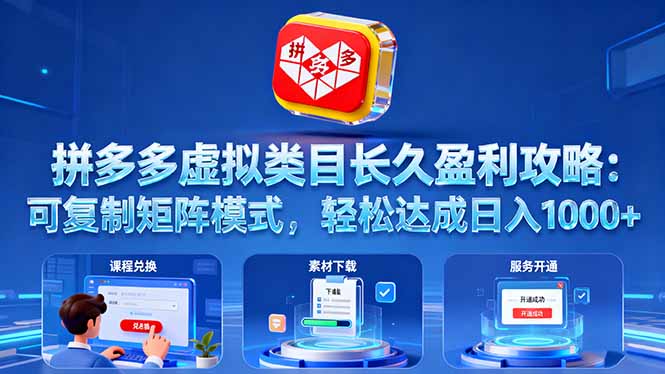 拼多多虚拟类目长久盈利攻略:可复制矩阵模式,轻松达成日入 1000+-爱找项目网