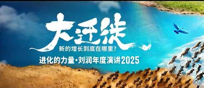 2025刘润年度演讲全程回放,大迁徙新的增长到底在哪里?-爱找项目网