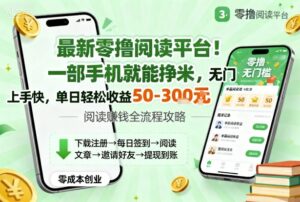 最新零撸阅读平台！一部手机就能挣米，无门槛上手快，单日轻松收益50-3张【揭秘】-爱找项目网