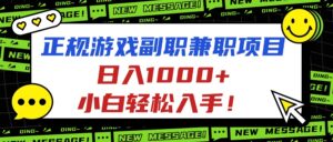 正规游戏副职兼职项目，日入1000+，小白轻松入手！-爱找项目网