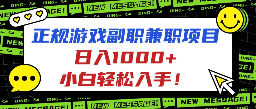 正规游戏副职兼职项目，日入1000+，小白轻松入手！-爱找项目网