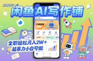 2025开一家闲鱼AI写作铺，全职轻松月入2W+，超暴力小白可做-爱找项目网