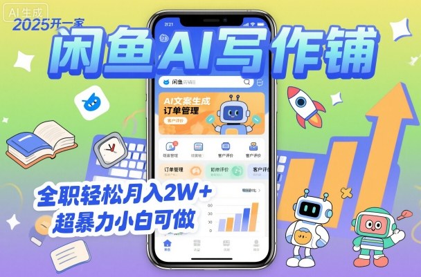 2025开一家闲鱼AI写作铺,全职轻松月入2W+,超暴力小白可做-爱找项目网