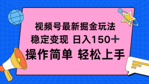 视频号掘金新玩法，稳定变现日入150+，操作简单轻松上手-爱找项目网