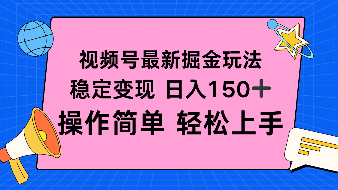 视频号掘金新玩法，稳定变现日入150+，操作简单轻松上手-爱找项目网