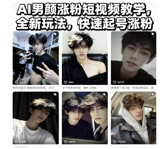AI男颜涨粉短视频教学，全新玩法，快速起号涨粉-爱找项目网