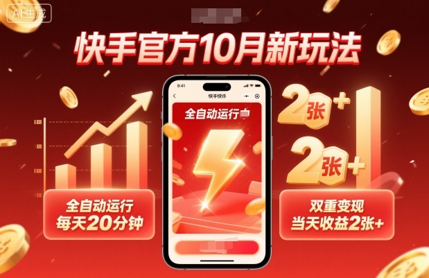 快手官方10月新玩法，全自动运行，每天20分钟，双重变现，当天收益2张+【揭秘】-爱找项目网