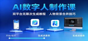 AI数字人制作课:双平台无限次生成教程,人物背景合并技巧-爱找项目网