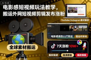 电影感短视频玩法教学，搬运外网短视频剪辑发布涨粉-爱找项目网