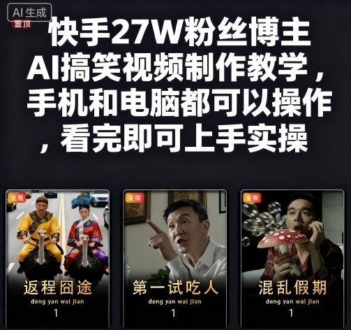 快手27W粉丝博主AI搞笑视频制作教学，手机和电脑都可以操作，看完即可上手实操-爱找项目网