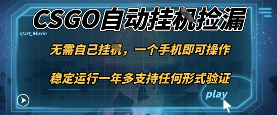 游戏自动挂G捡漏,一个手机即可操作,当天可操作见到结果,新手小白轻松月入1W+【揭秘】-爱找项目网