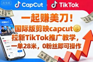 一起賺美刀！国际版剪映capcut拉新TikTok推广教学，一单28米，0粉丝即可操作(附推广入口和教学)-爱找项目网