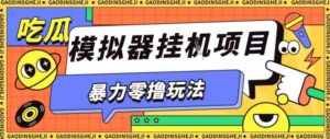 暴力零撸项目小游戏试玩全自动挂G单窗口收益30-50＋可矩阵操作【揭秘】-爱找项目网