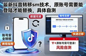 最新抖音转移sm技术，原账号需要能登陆才能替换，具体自测-爱找项目网