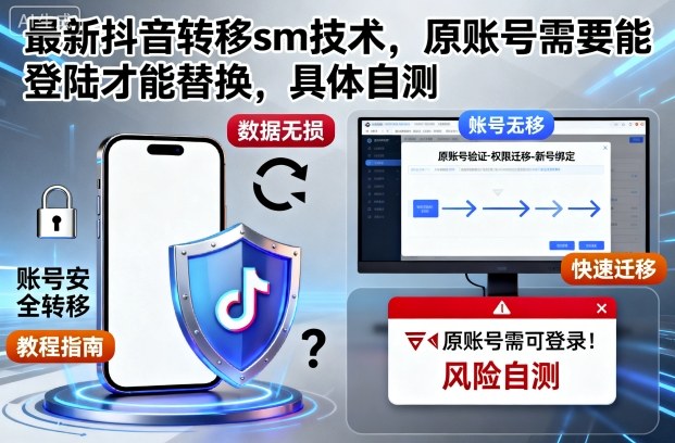 最新抖音转移sm技术，原账号需要能登陆才能替换，具体自测-爱找项目网