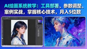 AI绘画系统教学:工具部署+参数调整+案例实战+核心技术,月入5位数-61节课-爱找项目网