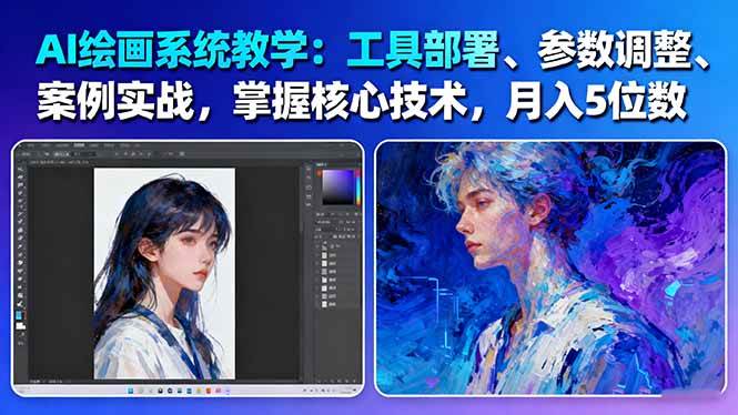 AI绘画系统教学:工具部署+参数调整+案例实战+核心技术,月入5位数-61节课-爱找项目网