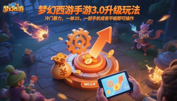 梦幻西游手游3.0升级玩法,冷门暴力,一单35,一部手机或者平板即可操作,一天几张轻轻松松【揭秘】-爱找项目网