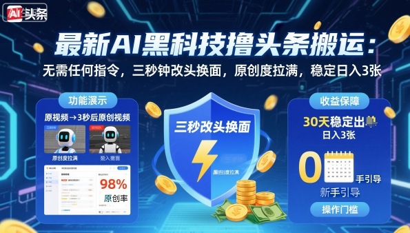 最新AI黑科技撸头条搬运,无需任何指令,三秒钟给你改头换面,原创度直接拉满,稳定日入3张【揭秘】-爱找项目网