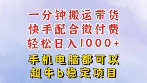 快手黑科技一分钟搬运带货，一刀不剪过原创，微付费投流玩法，轻松日入...-爱找项目网