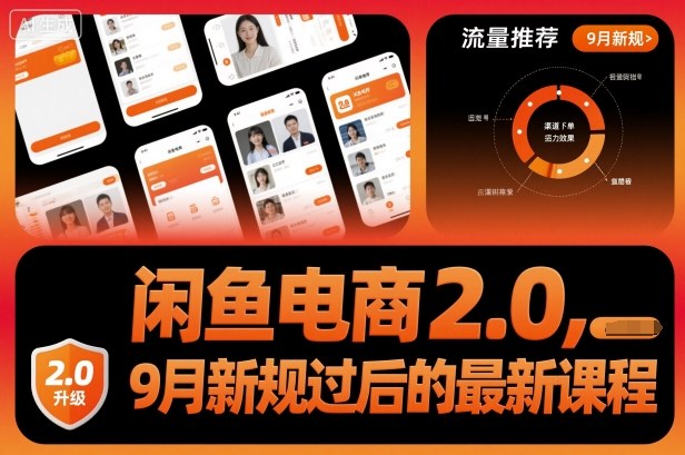 闲鱼电商2.0，9月新规过后的最新课程-爱找项目网