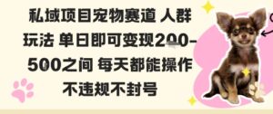 私域宠物项目赛道人群玩法单日即可变现2-5张之间每天都能操作不违规不封号-爱找项目网