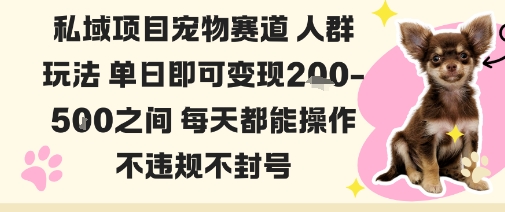 私域宠物项目赛道人群玩法单日即可变现2-5张之间每天都能操作不违规不封号-爱找项目网